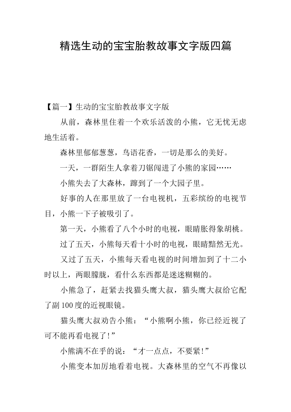 精选生动的宝宝胎教故事文字版四篇_第1页