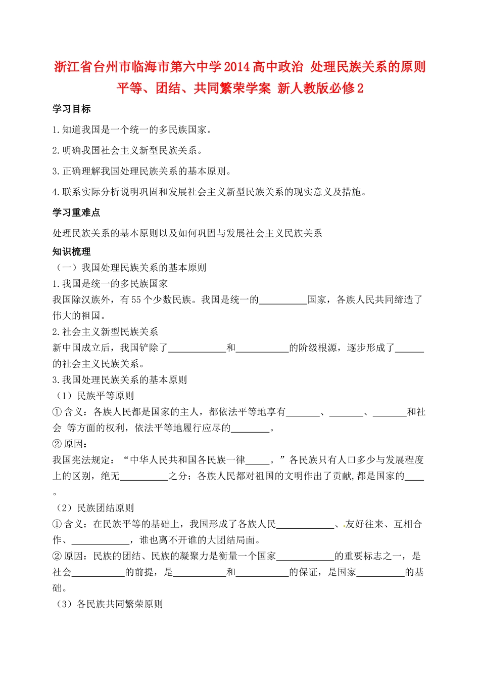 浙江省台州市临海市第六中学2014高中政治 处理民族关系的原则 平等、团结、共同繁荣学案 新人教版必修2_第1页