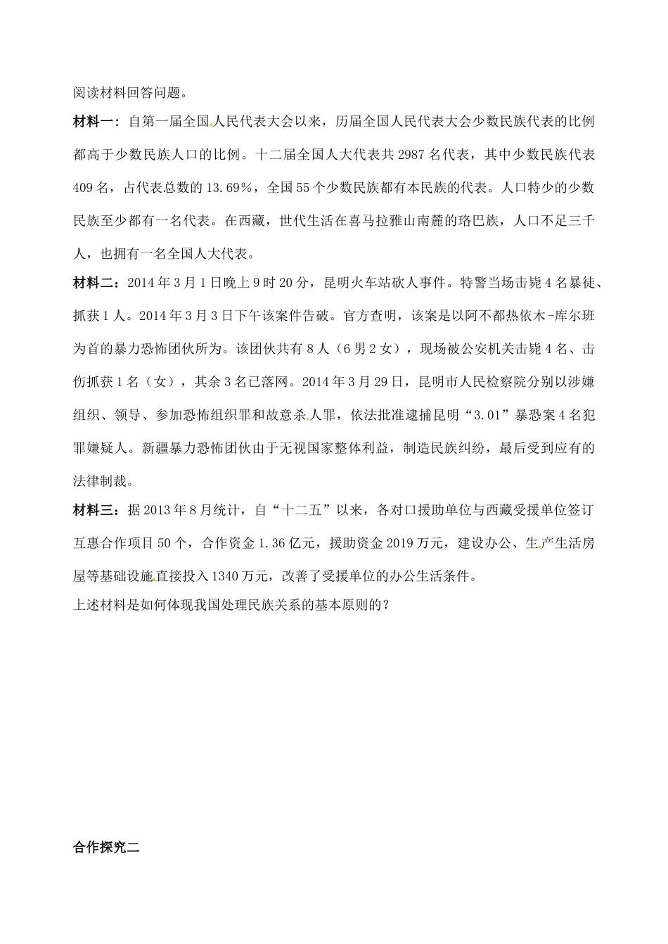 浙江省台州市临海市第六中学2014高中政治 处理民族关系的原则 平等、团结、共同繁荣学案 新人教版必修2_第3页