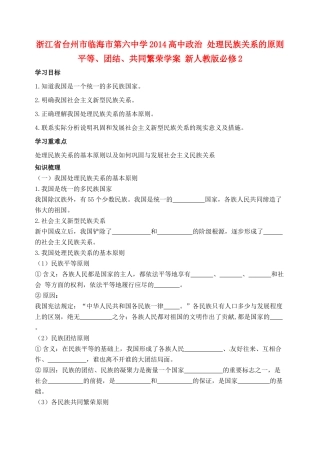 浙江省台州市临海市第六中学2014高中政治 处理民族关系的原则 平等、团结、共同繁荣学案 新人教版必修2