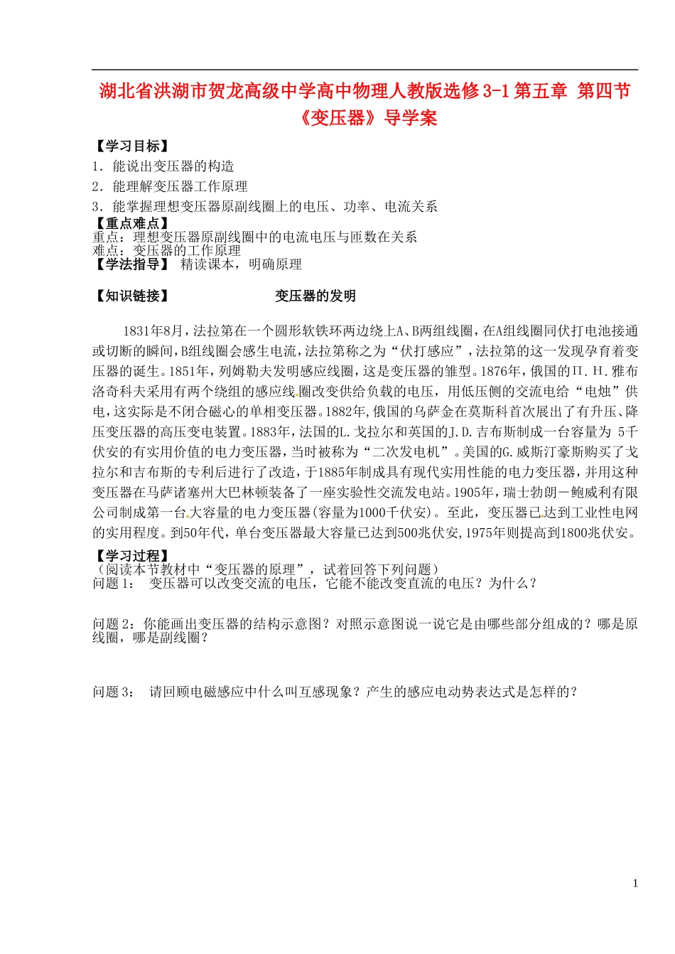 湖北省洪湖市贺龙高级中学高中物理 第五章 第四节《变压器》导学案 新人教版选修3-1_第1页
