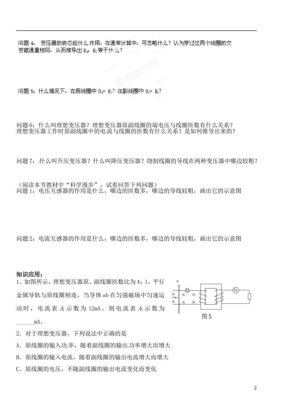 湖北省洪湖市贺龙高级中学高中物理 第五章 第四节《变压器》导学案 新人教版选修3-1_第2页