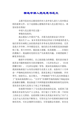 精选申请入党志愿书范文