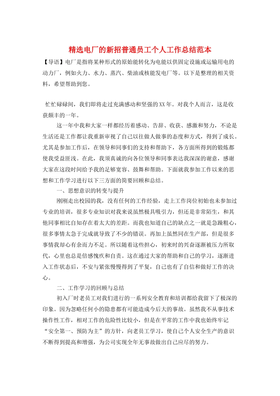精选电厂的新招普通员工个人工作总结范本_第1页