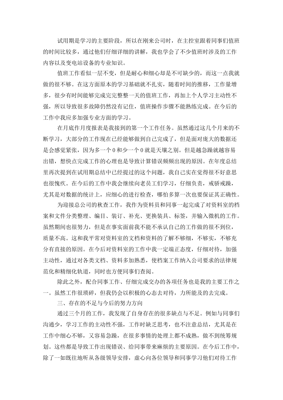 精选电厂的新招普通员工个人工作总结范本_第2页