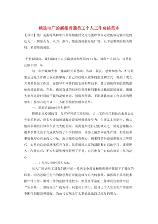 精选电厂的新招普通员工个人工作总结范本