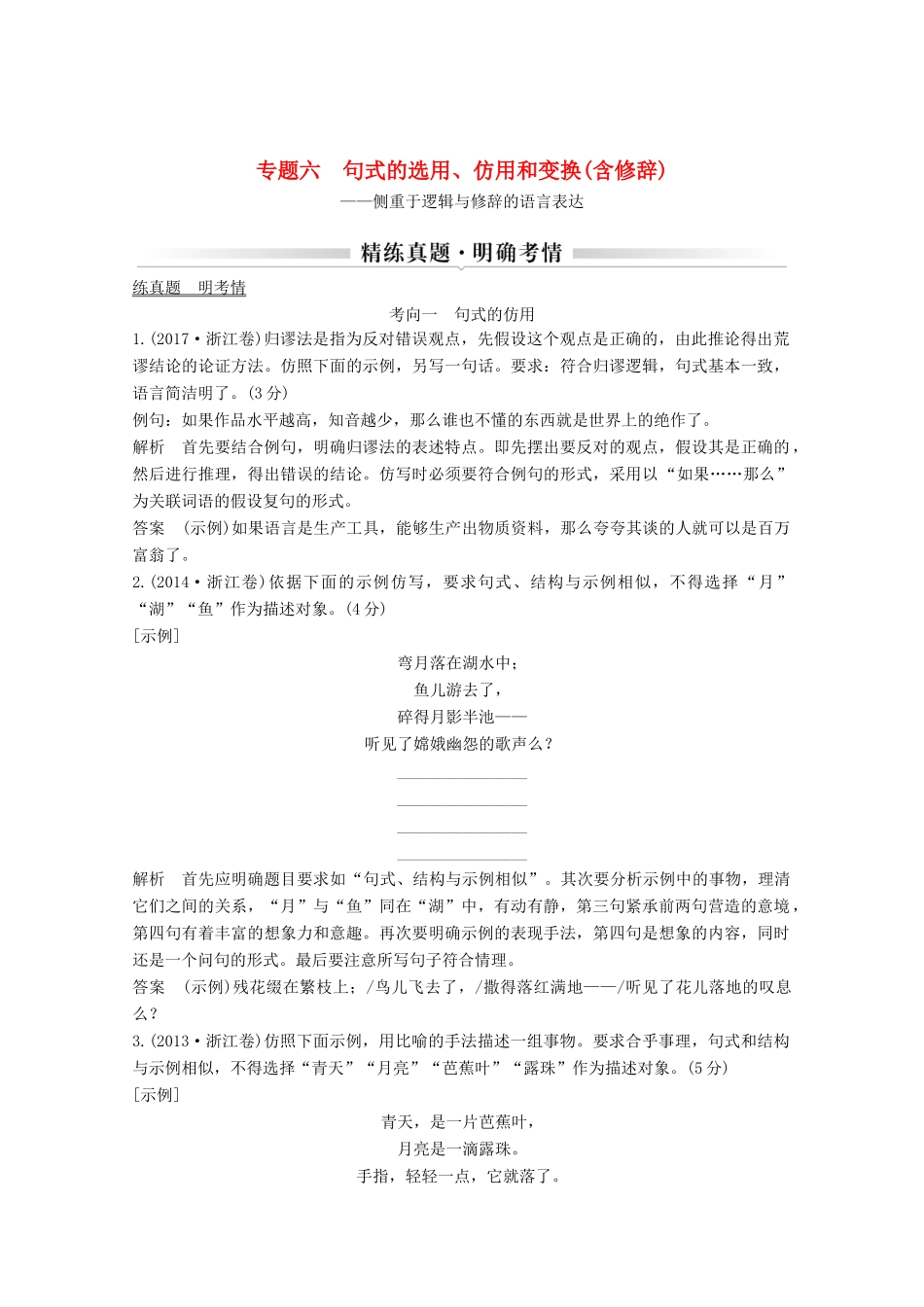 浙江省高考语文一轮复习 第一部分 语言文字运用 专题六 句式的选用、仿用和变换（含修辞）学案-人教版高三全册语文学案_第1页