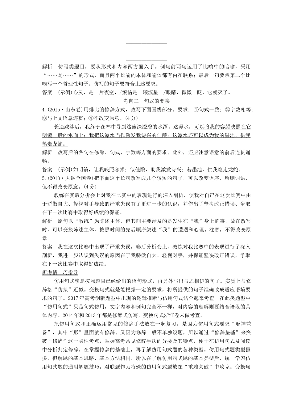 浙江省高考语文一轮复习 第一部分 语言文字运用 专题六 句式的选用、仿用和变换（含修辞）学案-人教版高三全册语文学案_第2页