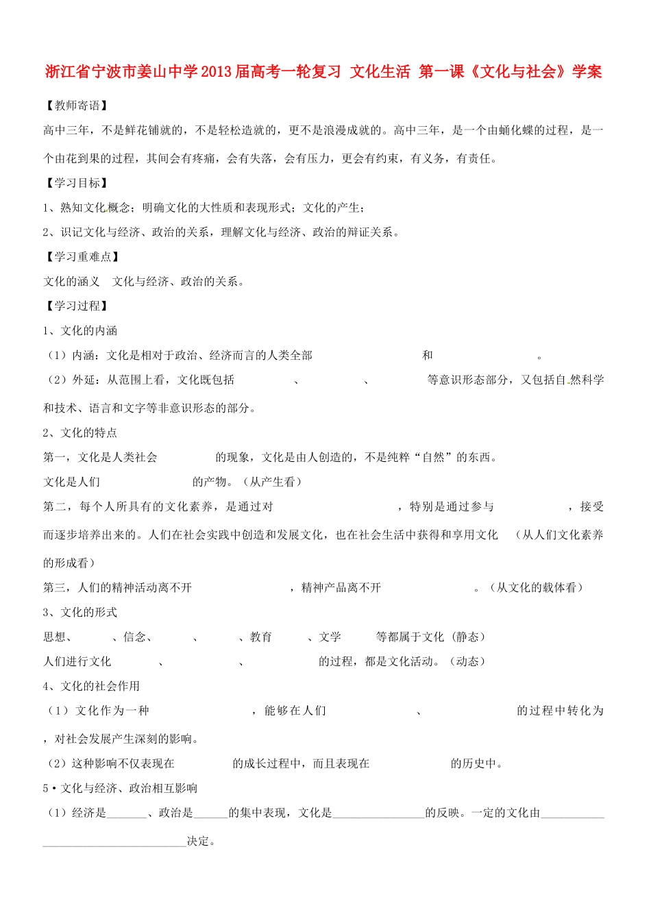 浙江省宁波市姜山中学2013届高考政治一轮复习 文化生活 第一课《文化与社会》学案_第1页
