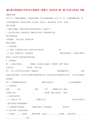 浙江省宁波市姜山中学2013届高考政治一轮复习 文化生活 第一课《文化与社会》学案