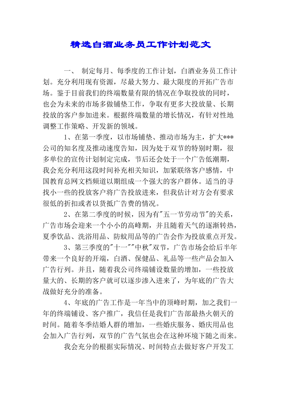 精选白酒业务员工作计划范文_第1页