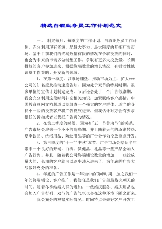 精选白酒业务员工作计划范文