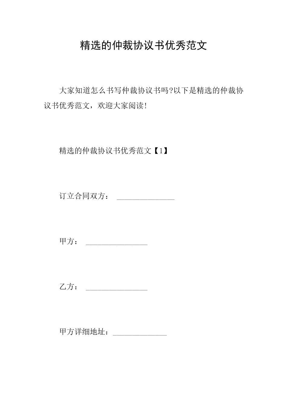 精选的仲裁协议书优秀范文_第1页