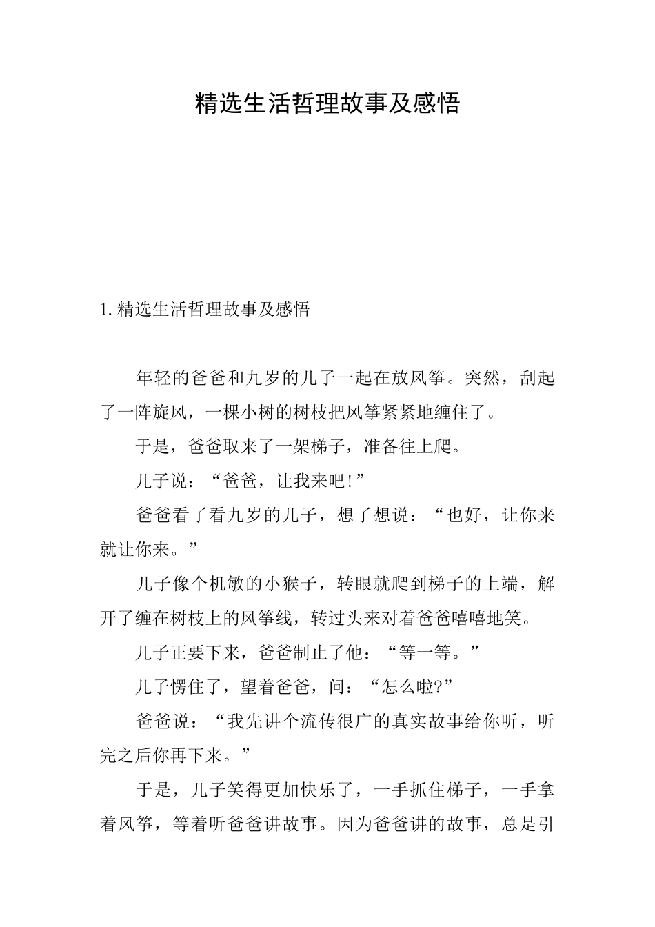 精选生活哲理故事及感悟_第1页