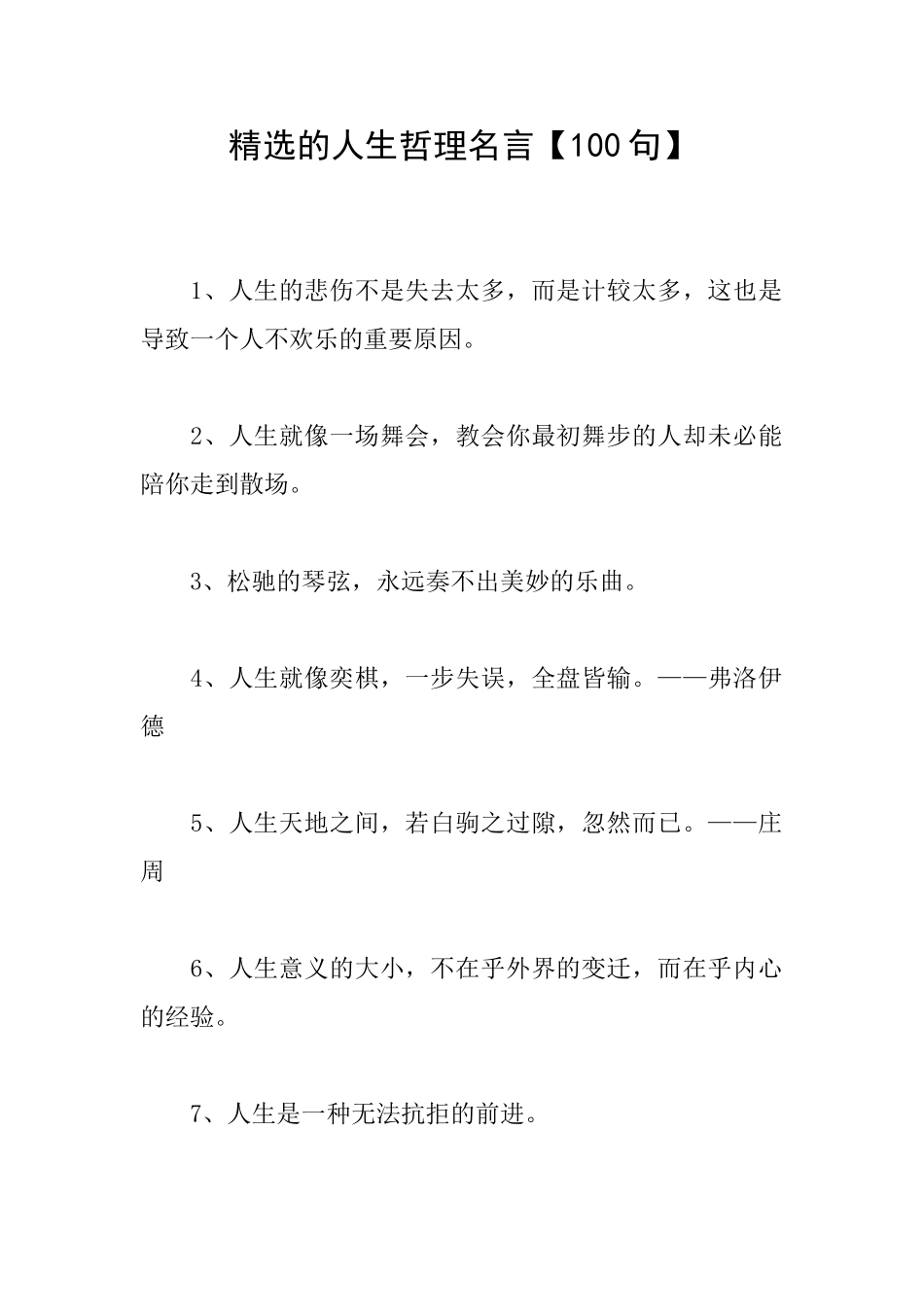 精选的人生哲理名言【100句】_第1页