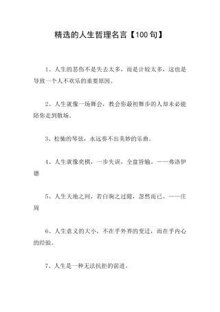 精选的人生哲理名言【100句】