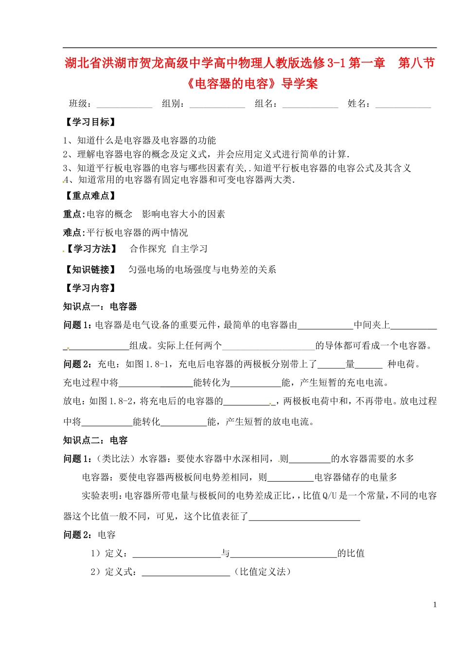 湖北省洪湖市贺龙高级中学高中物理 第一章 第八节《电容器的电容》导学案 新人教版选修3-1_第1页