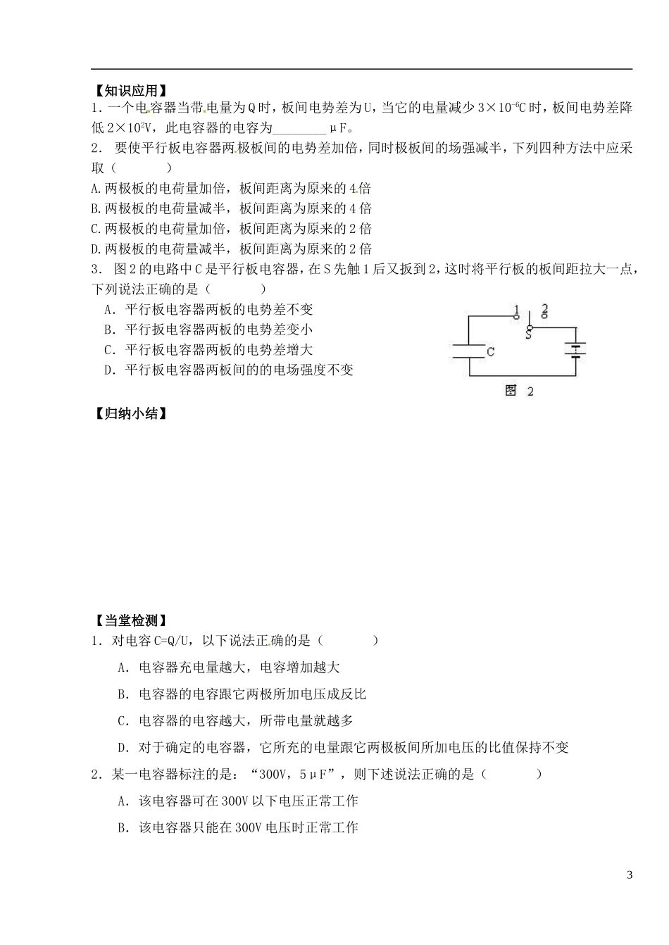 湖北省洪湖市贺龙高级中学高中物理 第一章 第八节《电容器的电容》导学案 新人教版选修3-1_第3页