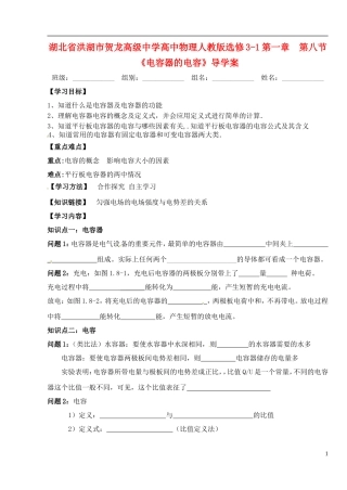湖北省洪湖市贺龙高级中学高中物理 第一章 第八节《电容器的电容》导学案 新人教版选修3-1
