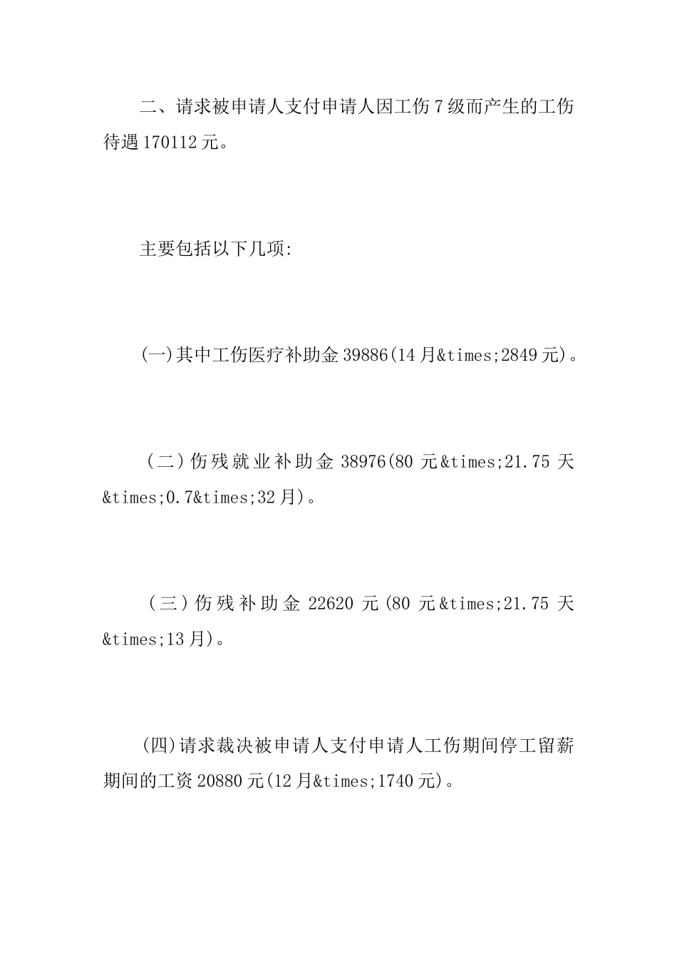 精选的工伤仲裁申请书范文_第3页