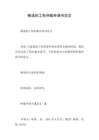 精选的工伤仲裁申请书范文