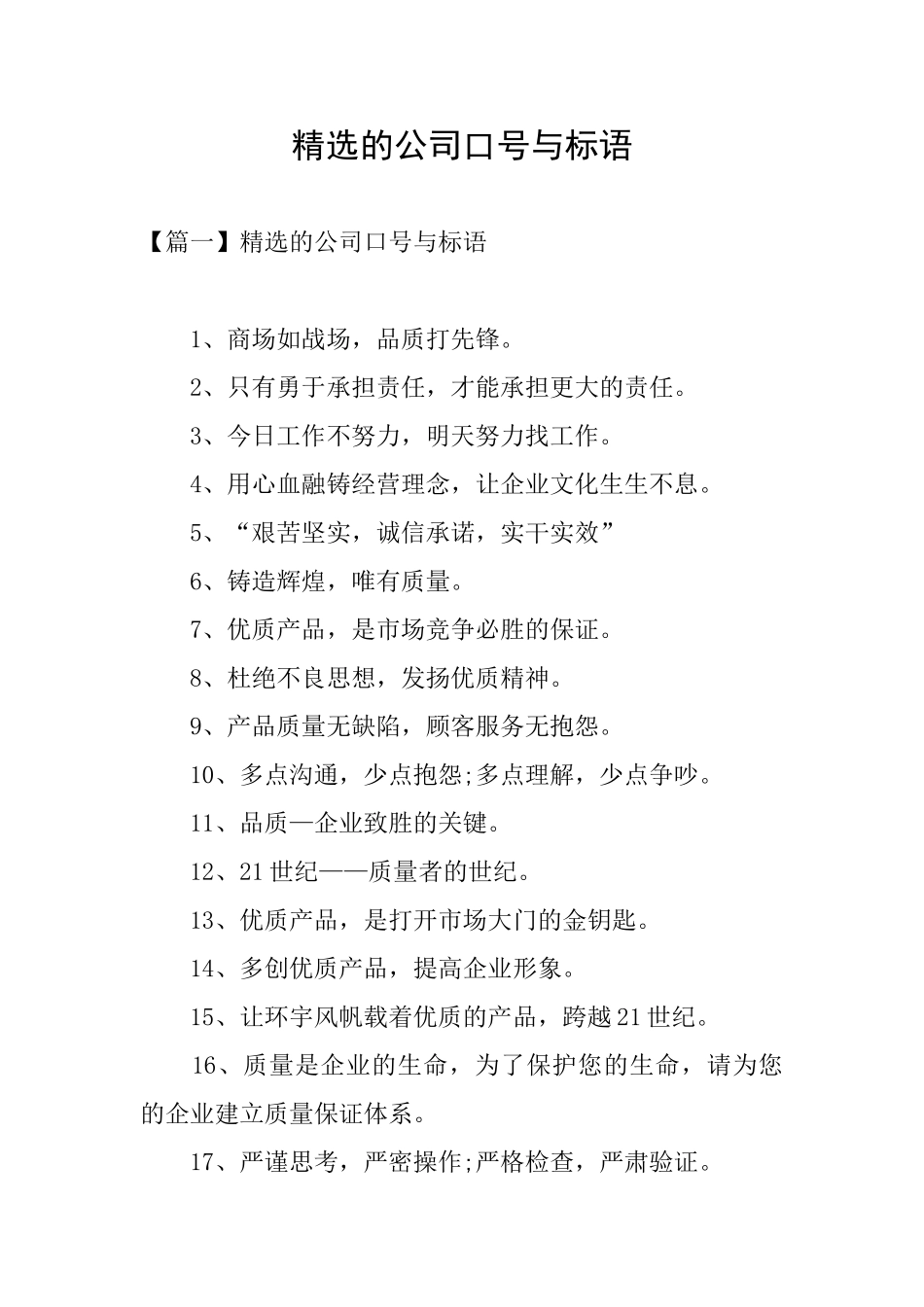 精选的公司口号与标语_第1页