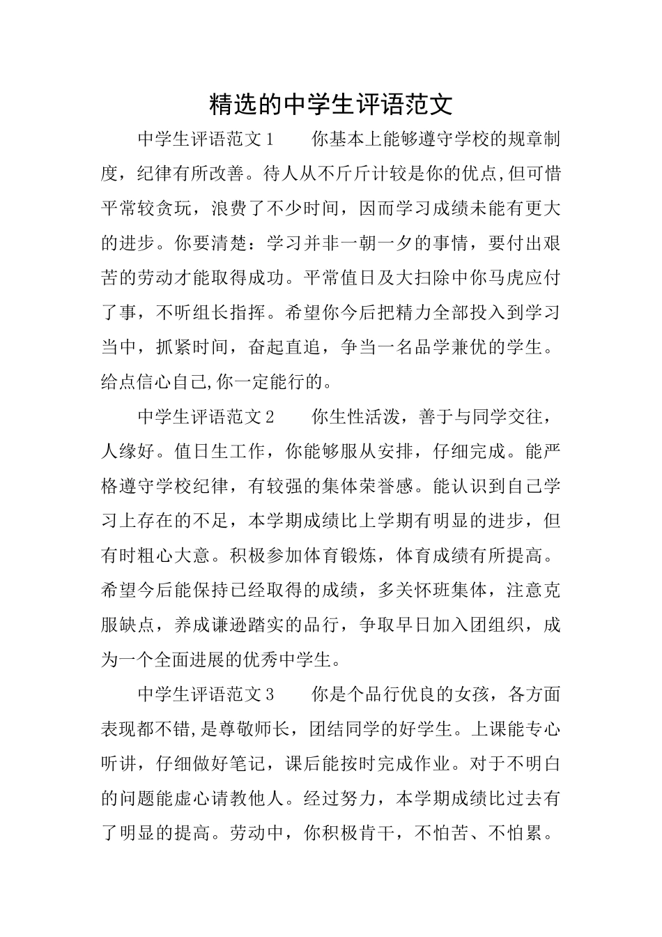 精选的中学生评语范文_第1页