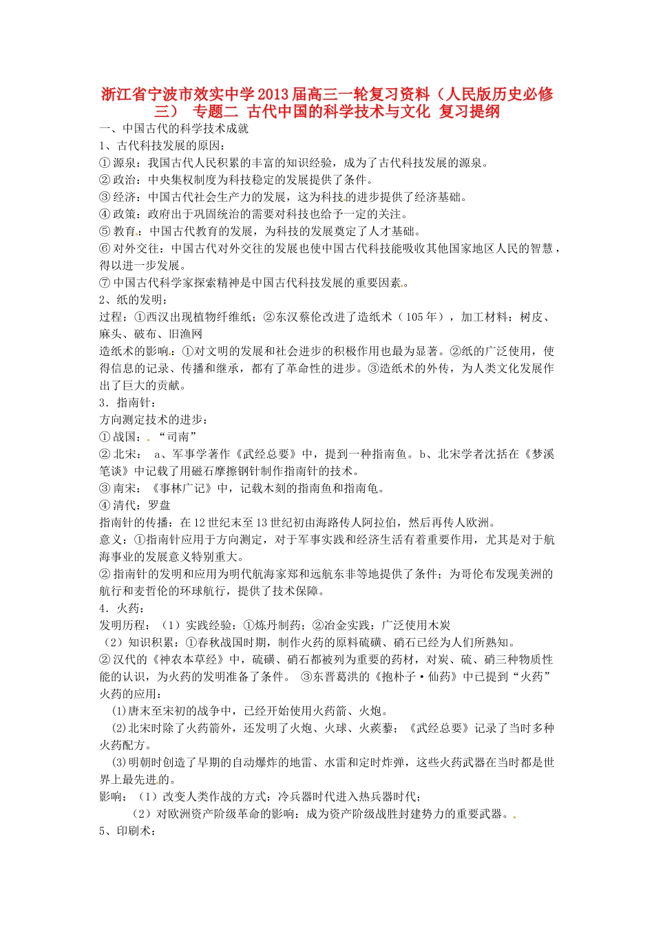 浙江省宁波市效实中学2013届高考历史一轮复习 专题二 古代中国的科学技术与文化复习提纲 人民版必修3_第1页