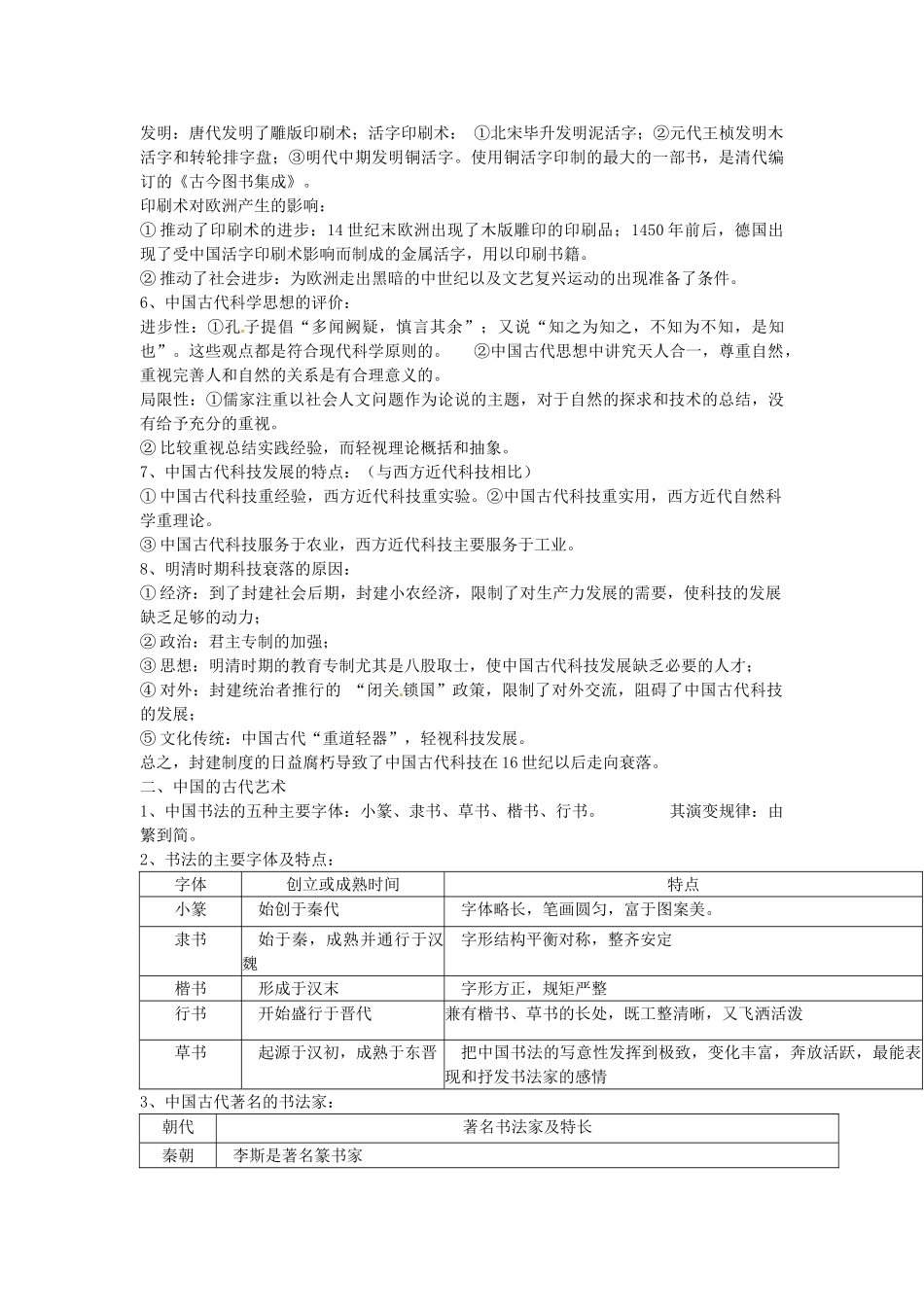 浙江省宁波市效实中学2013届高考历史一轮复习 专题二 古代中国的科学技术与文化复习提纲 人民版必修3_第2页