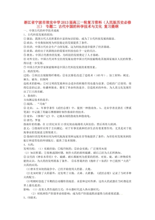 浙江省宁波市效实中学2013届高考历史一轮复习 专题二 古代中国的科学技术与文化复习提纲 人民版必修3