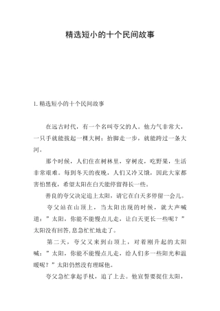 精选短小的十个民间故事