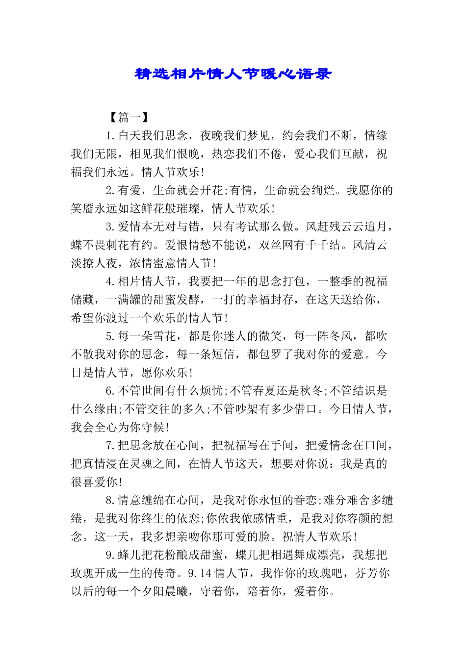 精选相片情人节暖心语录_第1页