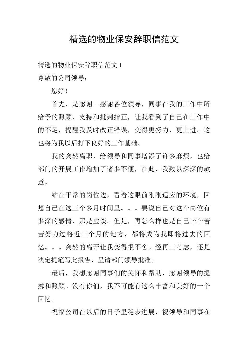 精选的物业保安辞职信范文_第1页