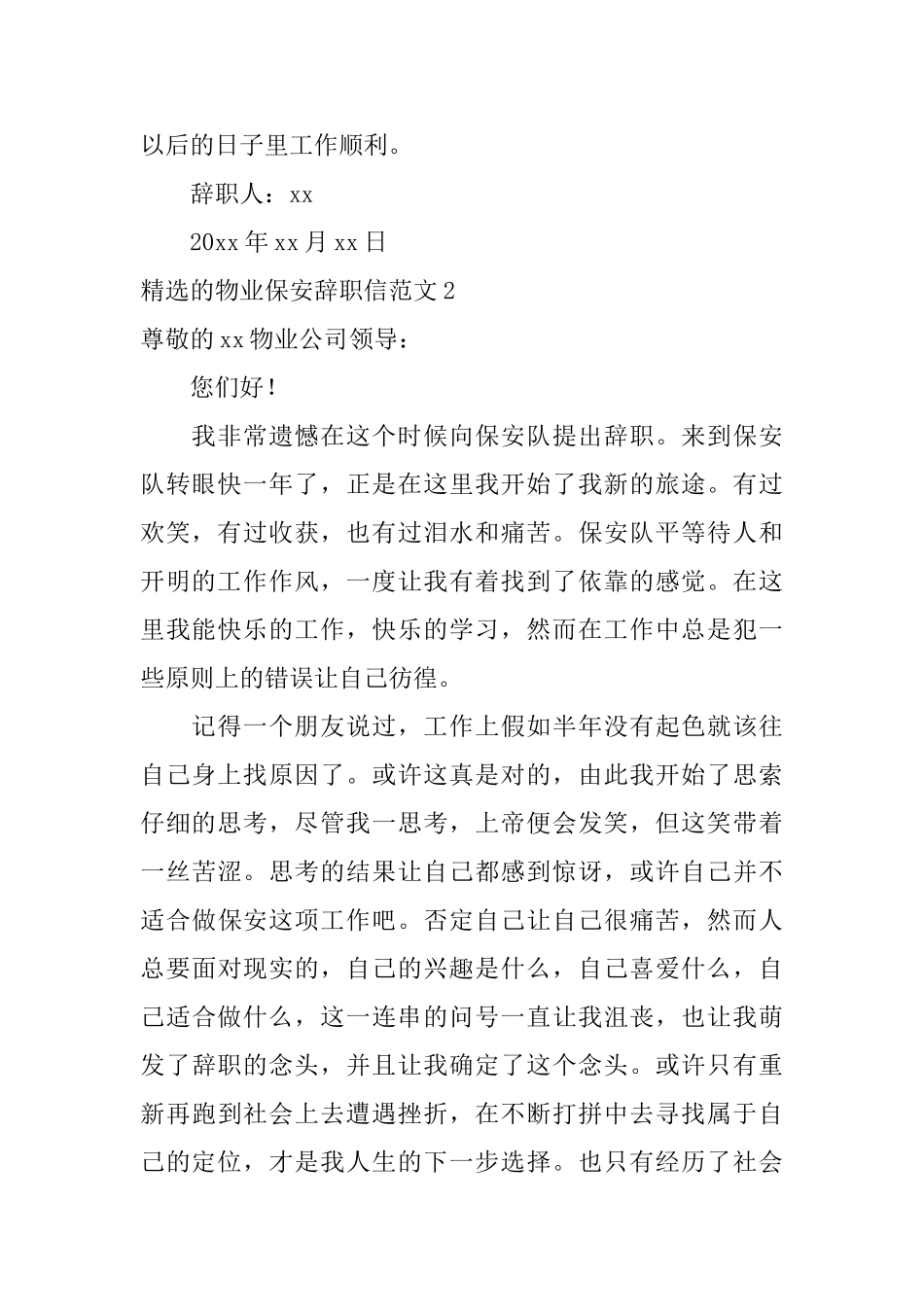 精选的物业保安辞职信范文_第2页