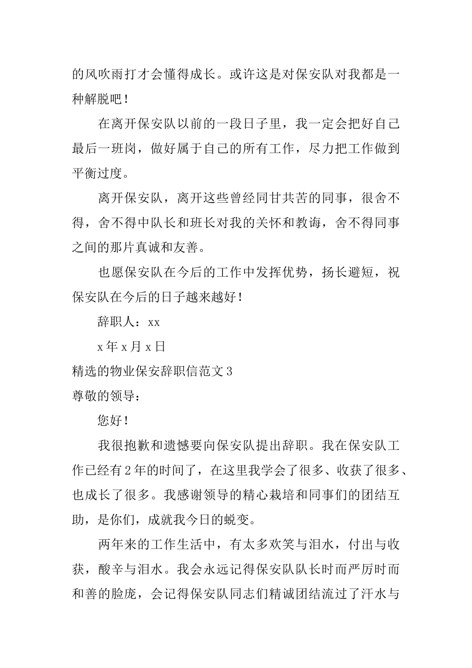 精选的物业保安辞职信范文_第3页