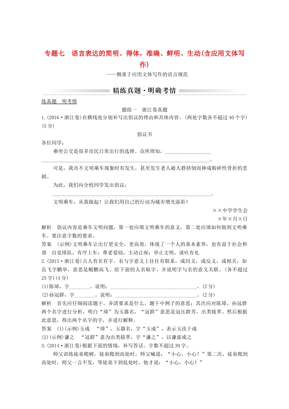 浙江省高考语文一轮复习 第一部分 语言文字运用 专题七 语言表达的简明、得体准确、鲜明、生动（含应用文体写作）学案-人教版高三全册语文学案_第1页
