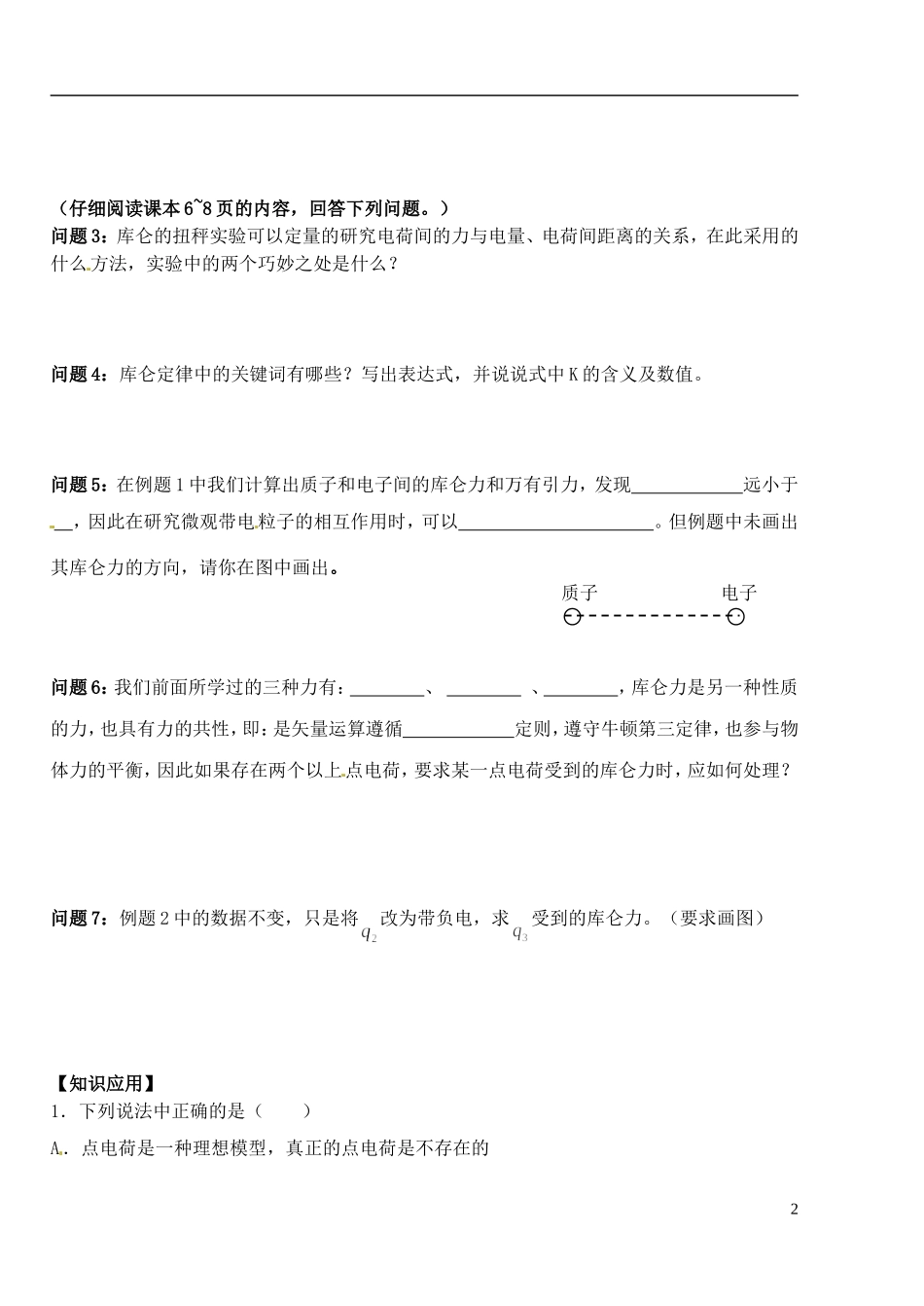 湖北省洪湖市贺龙高级中学高中物理 第一章 第二节《库伦定律》导学案 新人教版选修3-1_第2页