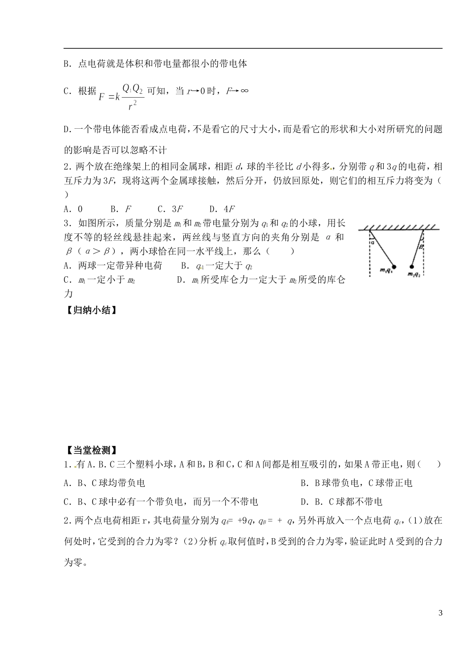 湖北省洪湖市贺龙高级中学高中物理 第一章 第二节《库伦定律》导学案 新人教版选修3-1_第3页