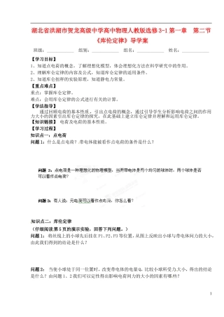 湖北省洪湖市贺龙高级中学高中物理 第一章 第二节《库伦定律》导学案 新人教版选修3-1