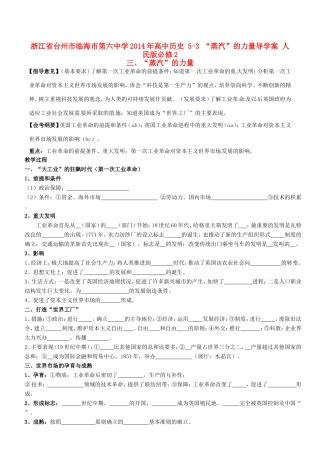 浙江省台州市临海市第六中学2014年高中历史 5-3“蒸汽”的力量导学案 人民版必修2