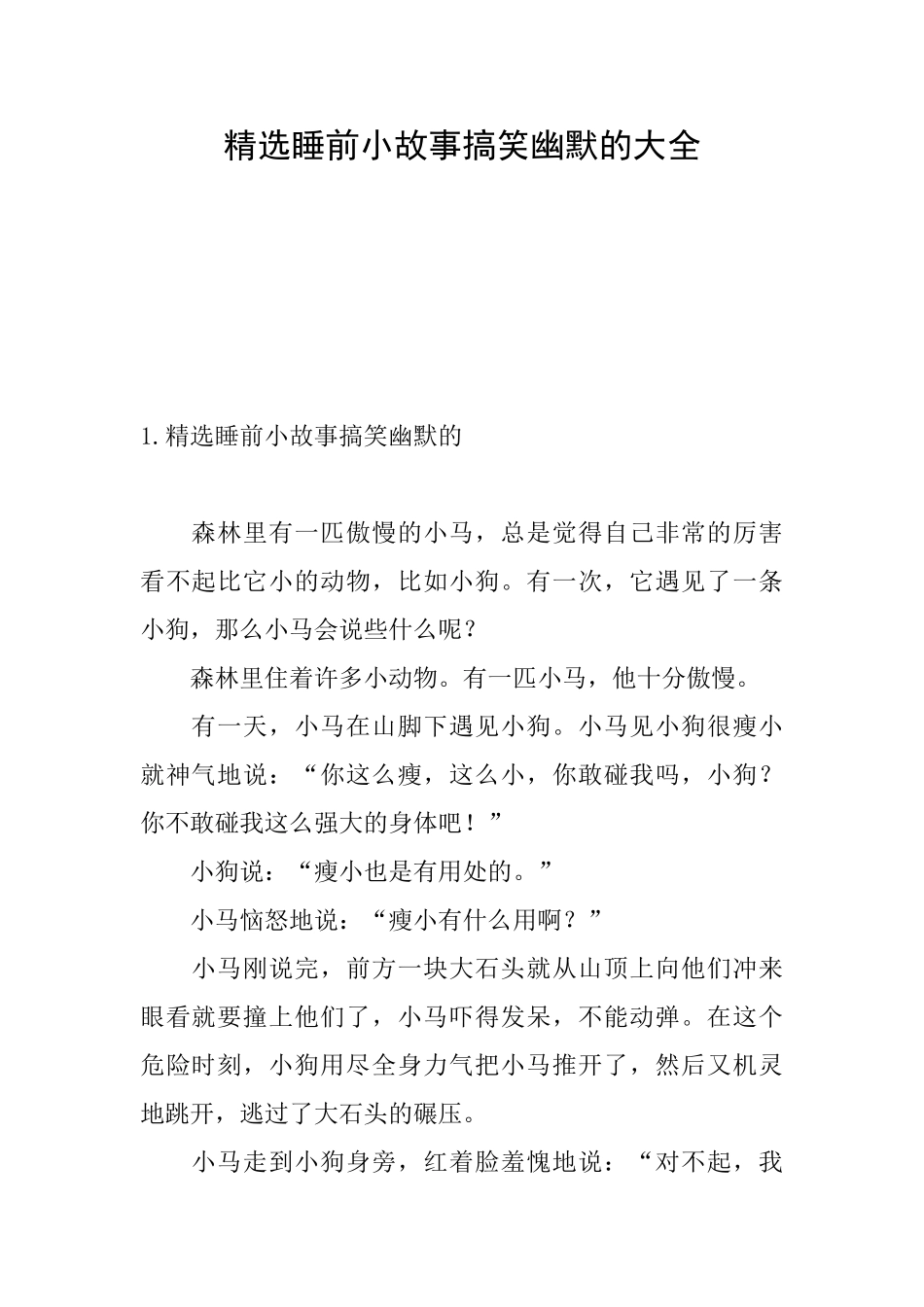 精选睡前小故事搞笑幽默的大全_第1页
