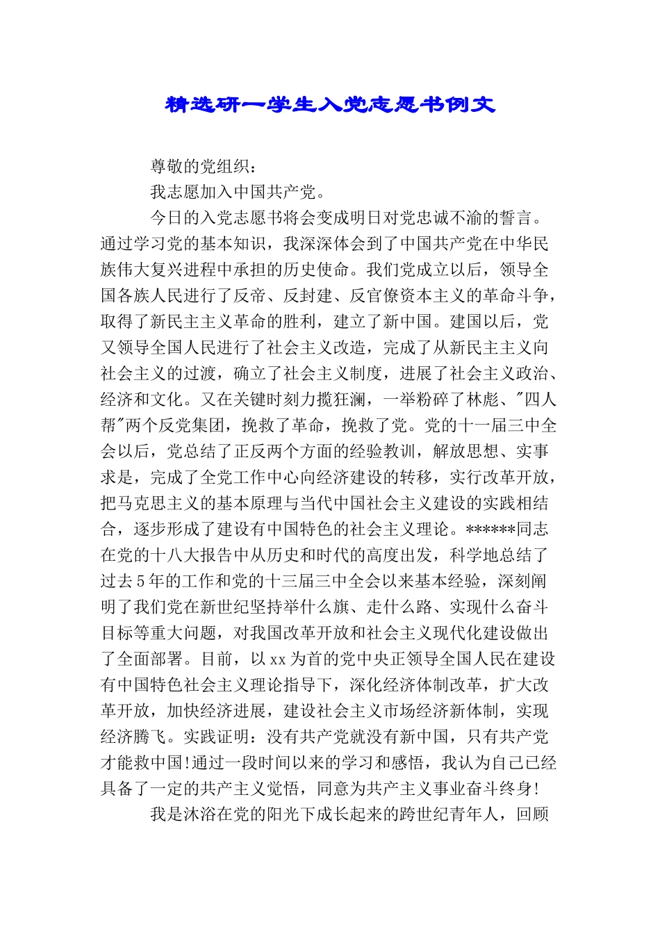 精选研一学生入党志愿书例文_第1页