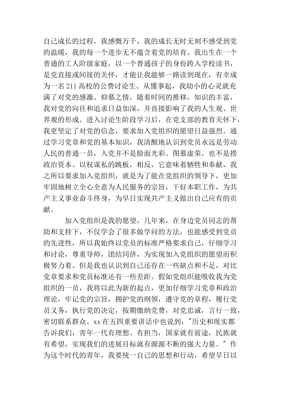 精选研一学生入党志愿书例文_第2页