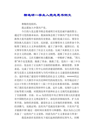 精选研一学生入党志愿书例文