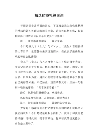 精选的婚礼答谢词