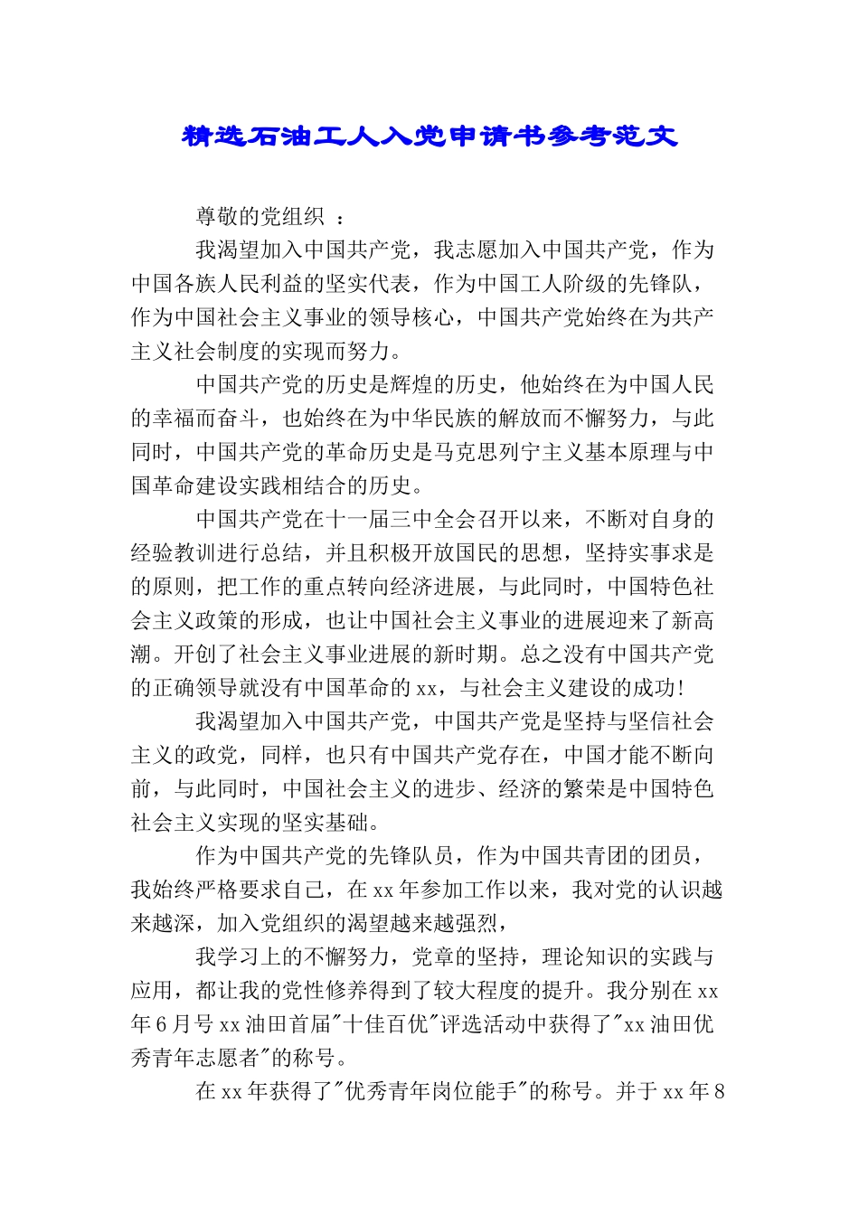 精选石油工人入党申请书参考范文_第1页