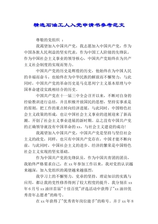 精选石油工人入党申请书参考范文