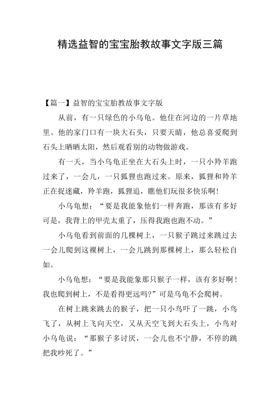 精选益智的宝宝胎教故事文字版三篇_第1页