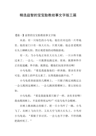 精选益智的宝宝胎教故事文字版三篇