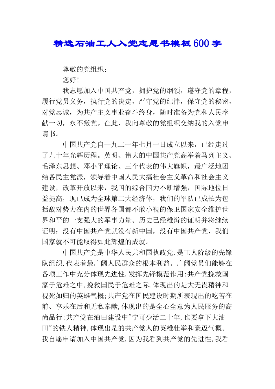 精选石油工人入党志愿书模板600字_第1页